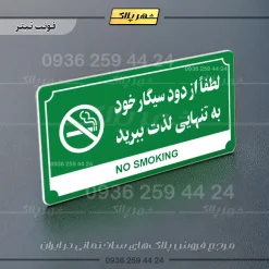 تابلو پلاک راهنما لطفا از دود سیگار خود به تنهایی لذت ببرید - Image 20